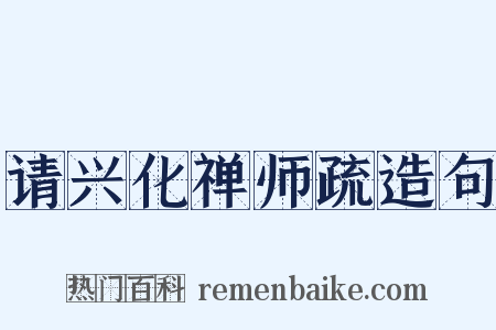 请兴化禅师疏造句是什么意思的图片